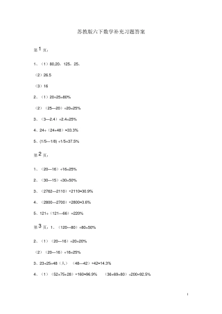 “苏教版”六年级下册数学补充习题答案