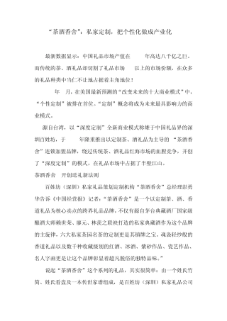 “茶酒香舍”：私家定制把个性化做成产业化