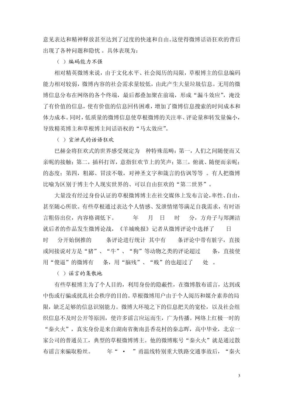 “草根微博”的特性与利弊分析_第3页