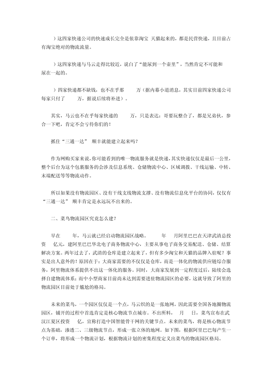 “菜鸟”物流线上线下立体式结构的四大层次_第2页