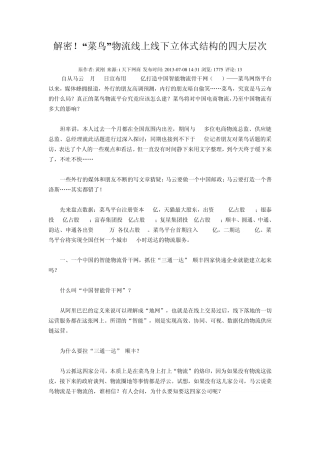 “菜鸟”物流线上线下立体式结构的四大层次
