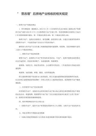 “营改增”后房地产业税收的相关规定