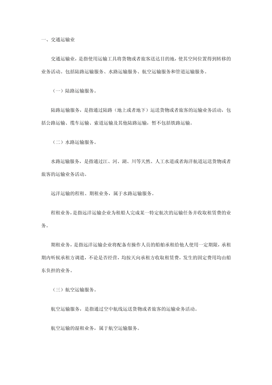 “营改增”应税服务范围注释_第1页