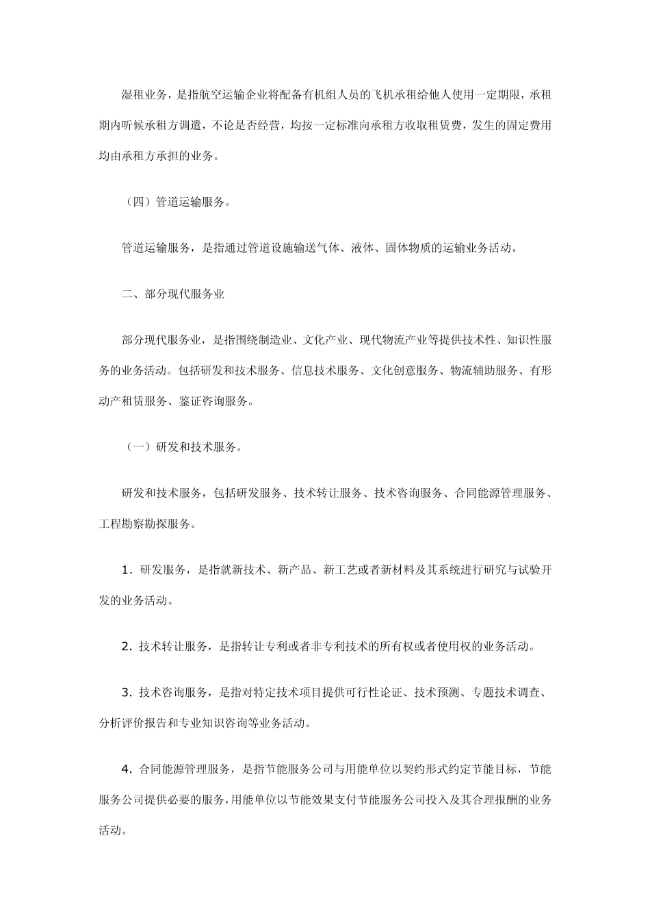 “营改增”应税服务范围注释_第2页