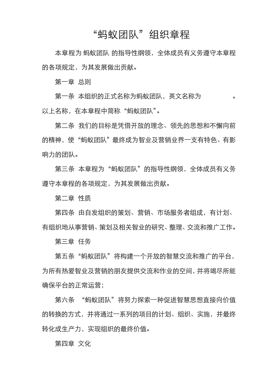 “蚂蚁团队”组织章程_第1页