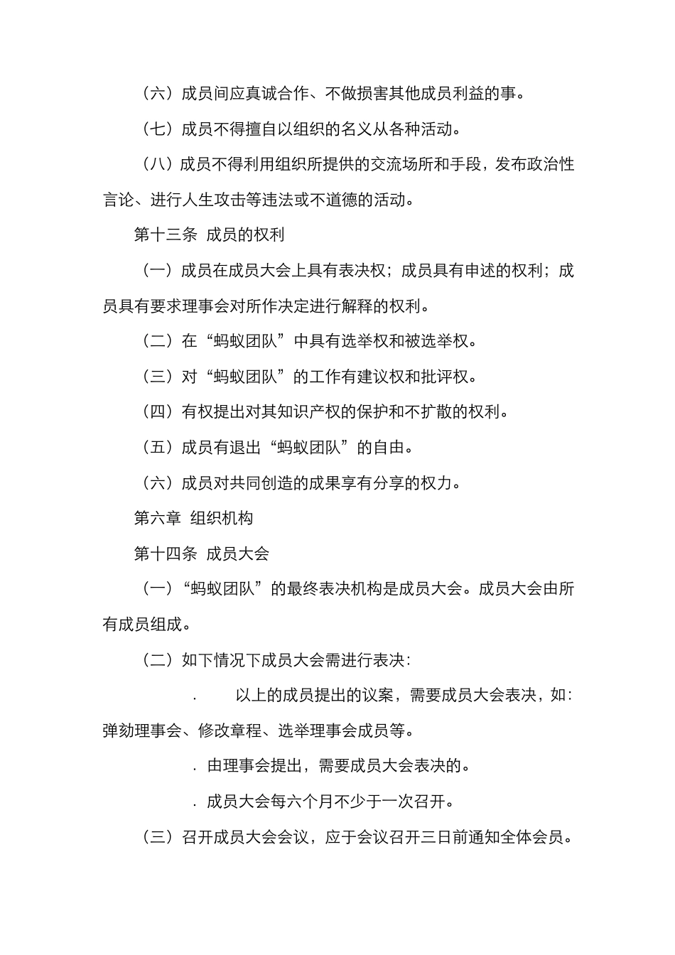 “蚂蚁团队”组织章程_第3页