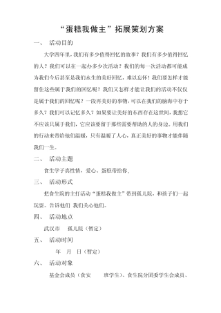 “蛋糕我做主”拓展策划方案