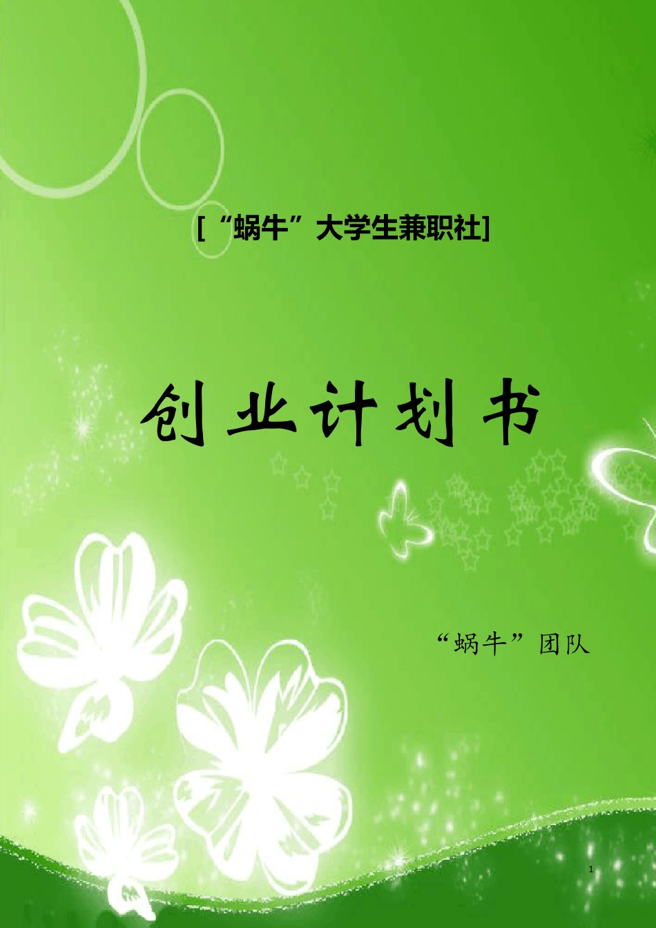 “蜗牛”大学生兼职社创业计划书_第1页