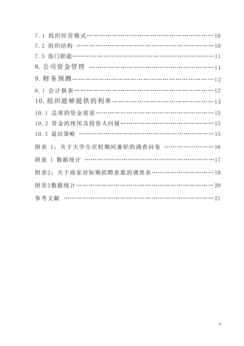 “蜗牛”大学生兼职社创业计划书_第3页