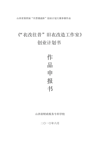 “衣改往昔”旧衣改装工作室创业计划书