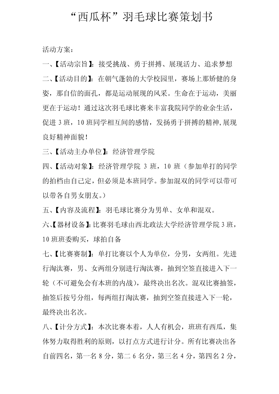 “西瓜杯”羽毛球比赛策划书_第1页