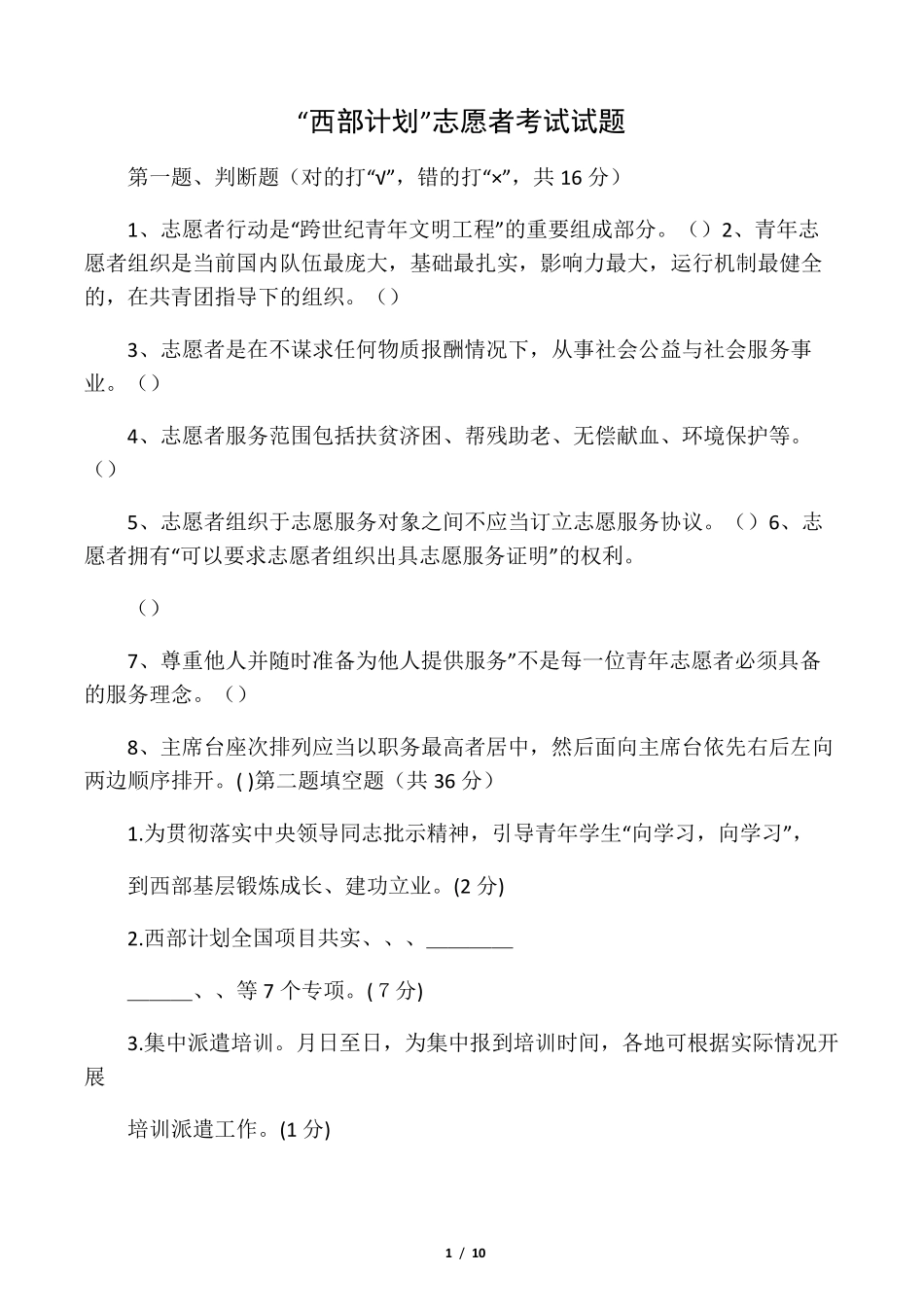 “西部计划”志愿者考试试题_第1页