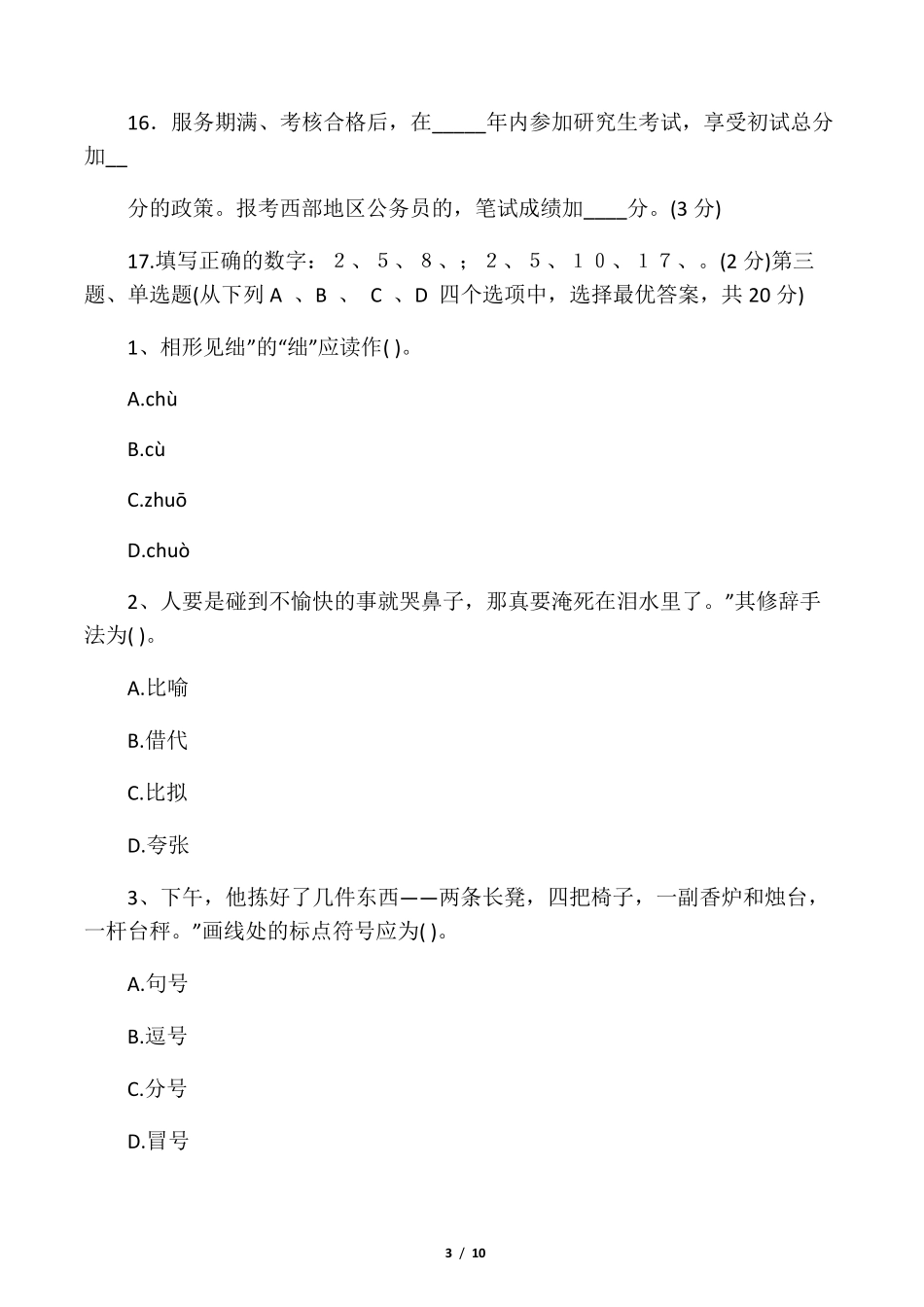 “西部计划”志愿者考试试题_第3页