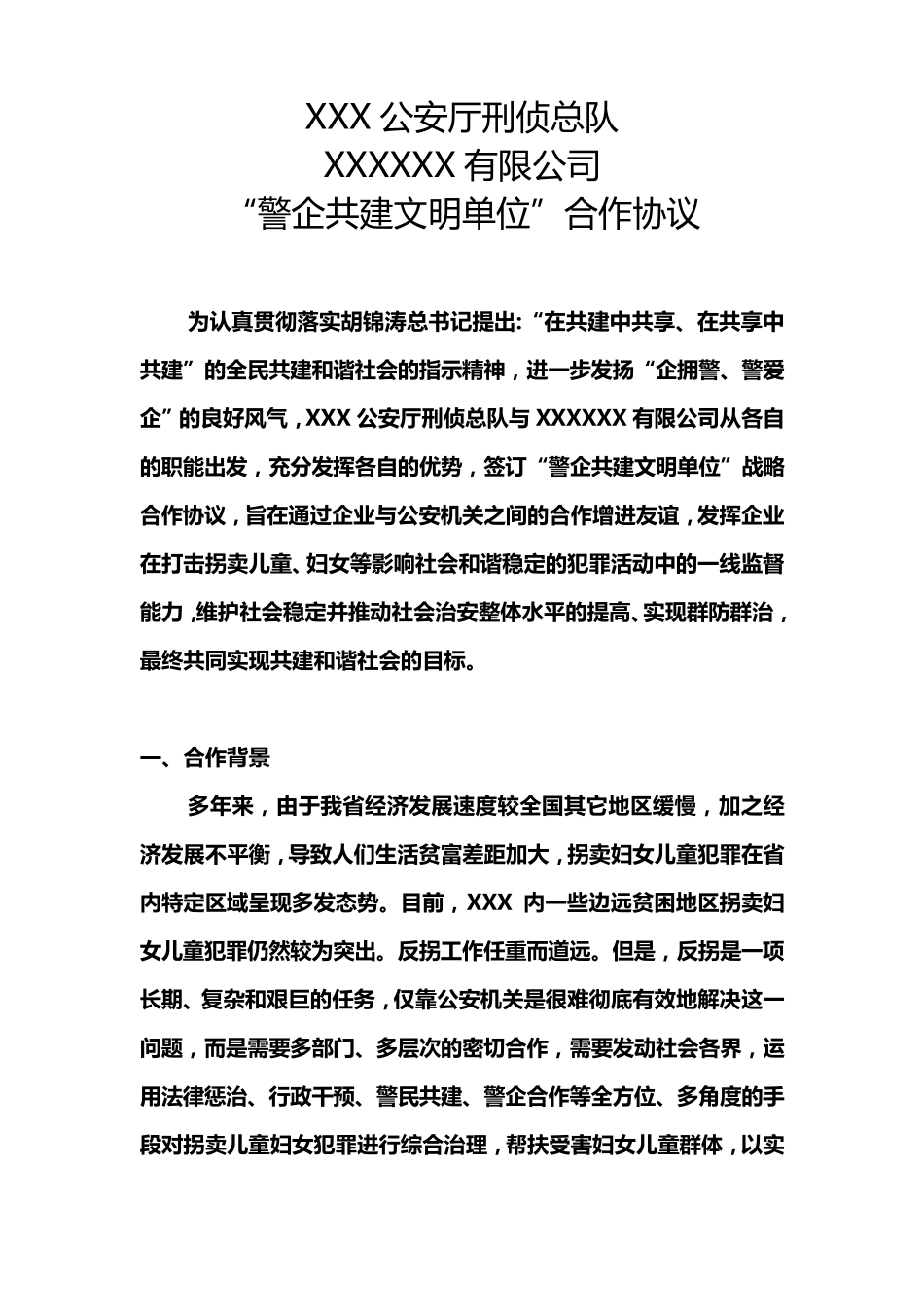 “警企共建文明单位”战略合作协议_第2页