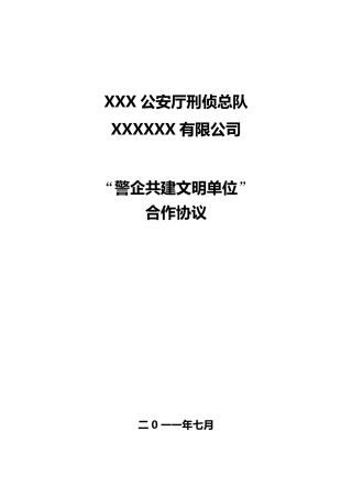 “警企共建文明单位”战略合作协议
