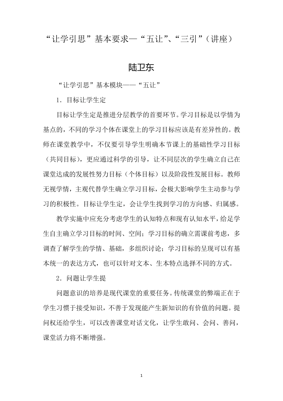 “让学引思”基本要求——“五让”、“三引”_第1页