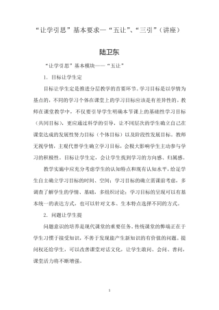 “让学引思”基本要求——“五让”、“三引”