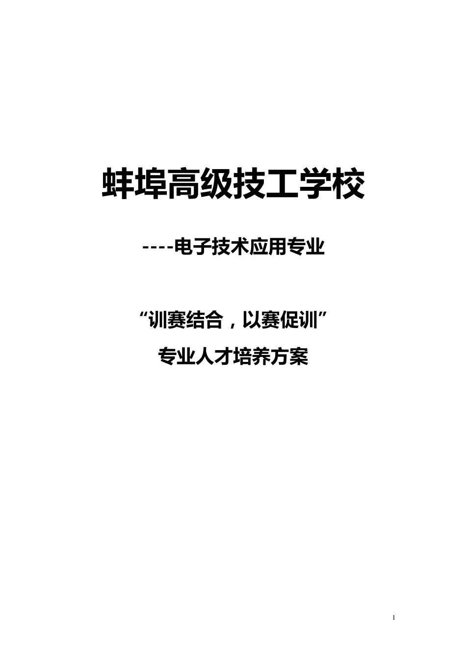 “训赛结合,以赛促训”模式方案_第1页