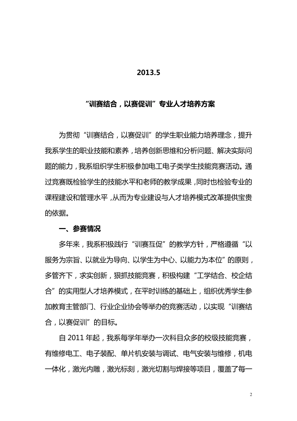 “训赛结合,以赛促训”模式方案_第2页