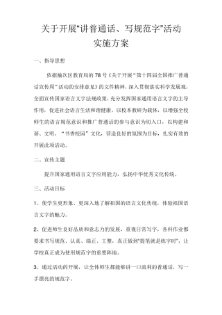 “讲普通话,写规范字”活动方案及总结