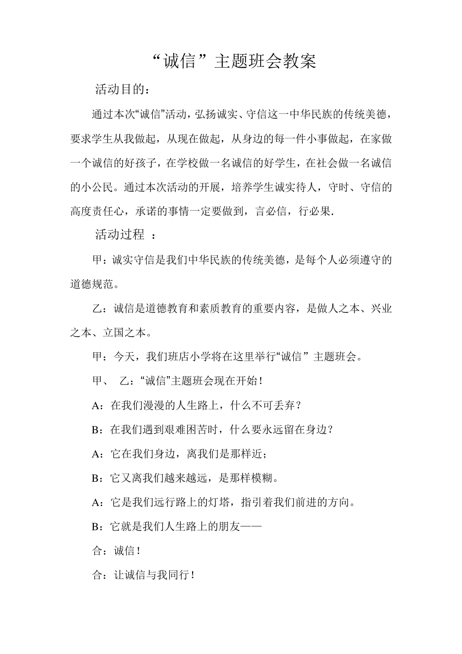 “诚信”主题班会教案_第1页