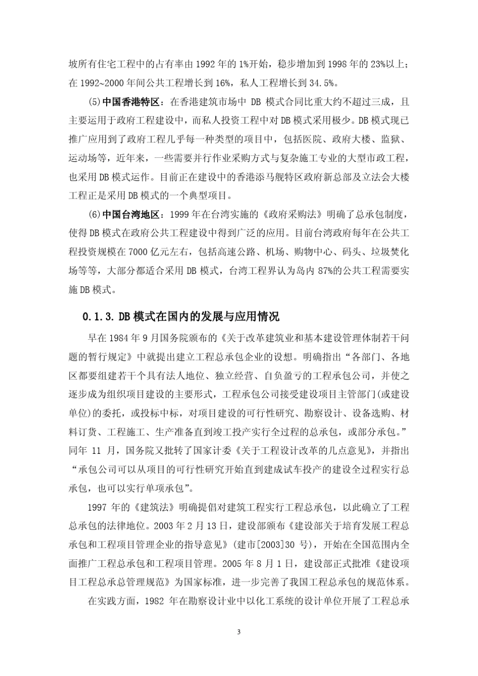 “设计施工总承包模式”_第3页