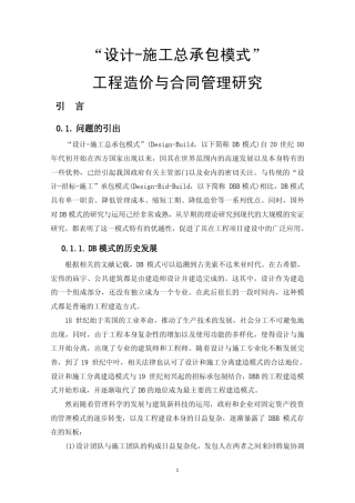 “设计施工总承包模式”