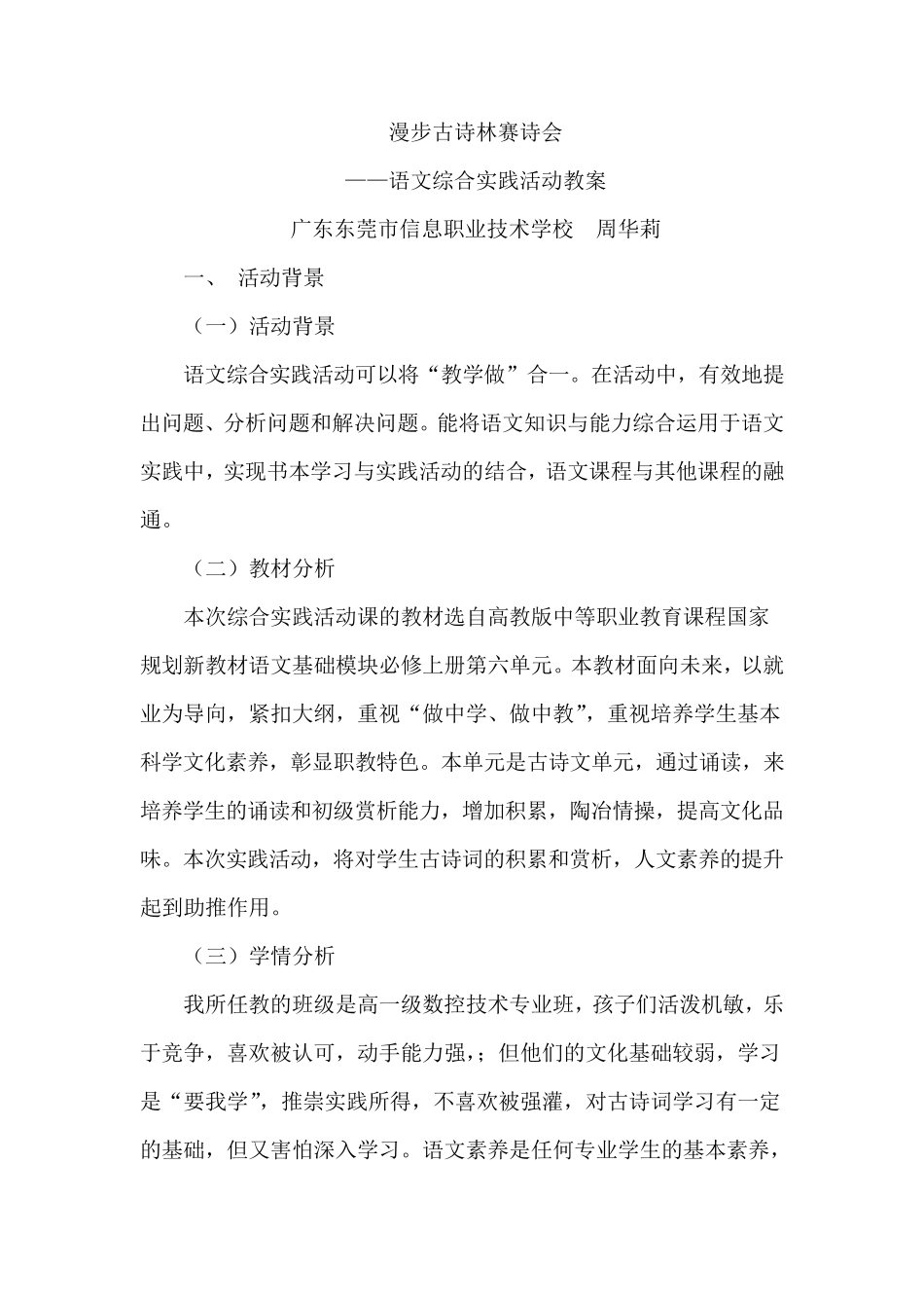 “读经典古诗,弘扬传统文化”古诗词竞赛语文综合实践活动教学设计广东东莞市信息职业技术学校周华莉_第1页