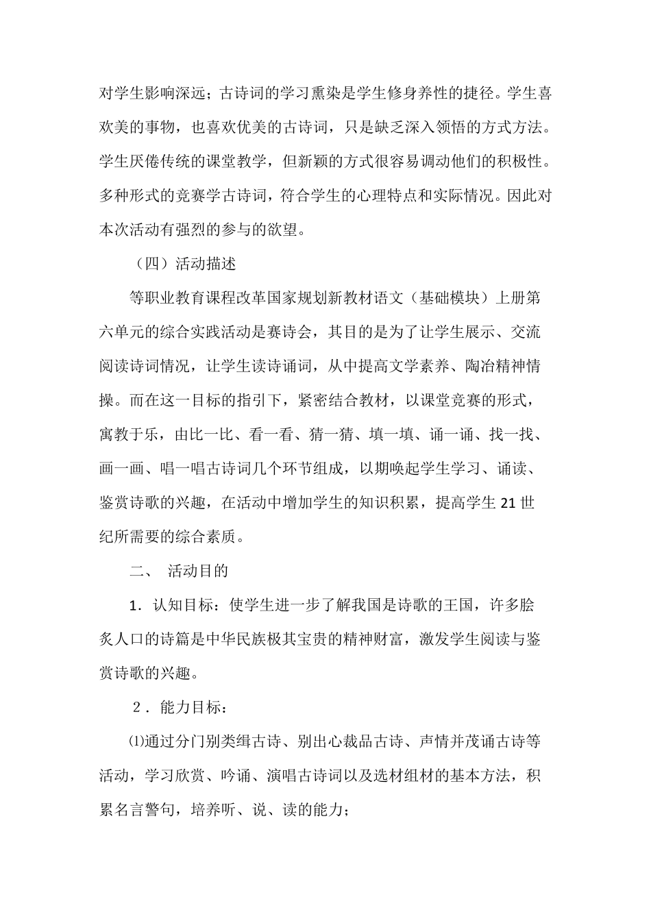 “读经典古诗,弘扬传统文化”古诗词竞赛语文综合实践活动教学设计广东东莞市信息职业技术学校周华莉_第2页