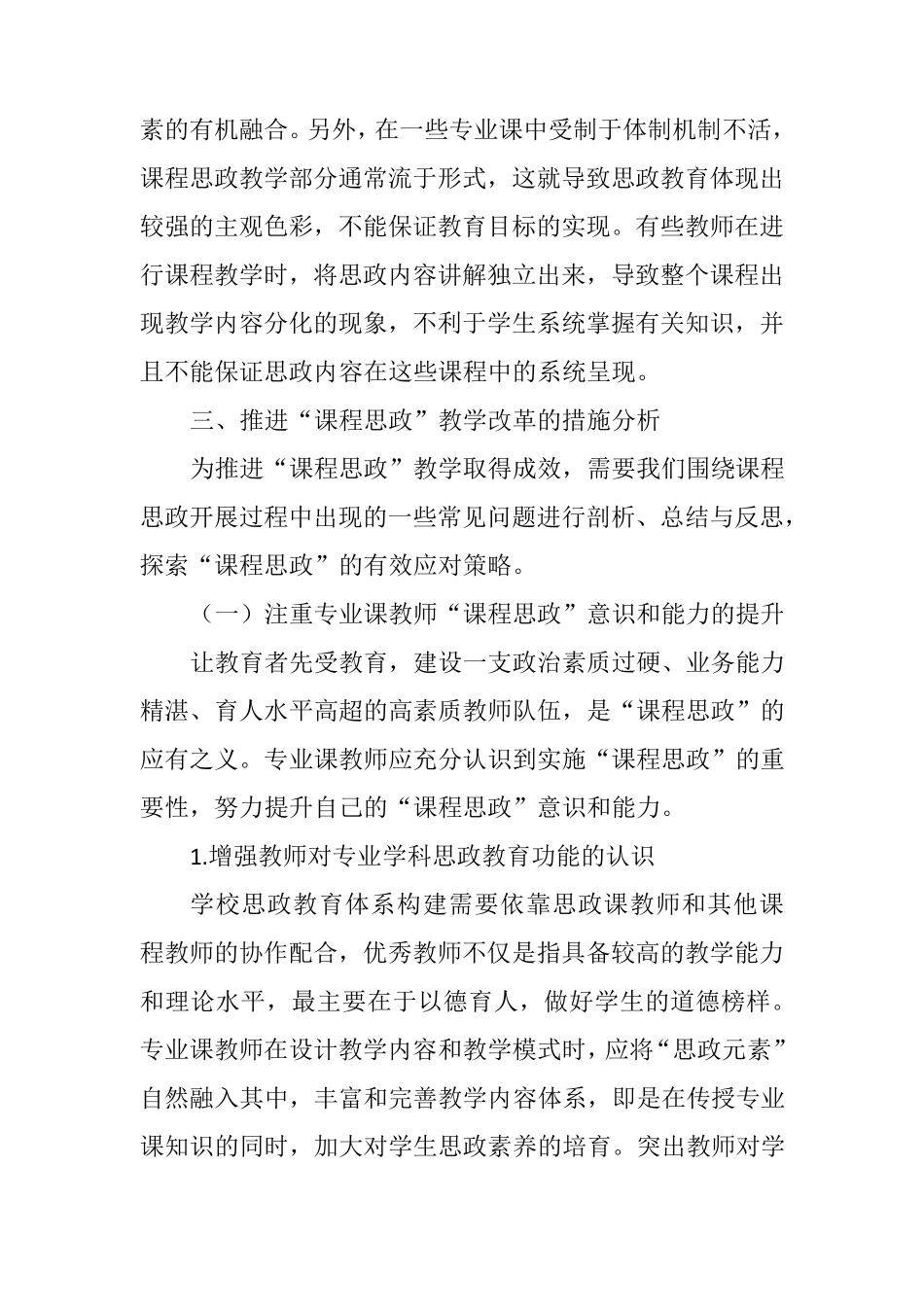 “课程思政”教学中常见问题及应对策略_第3页