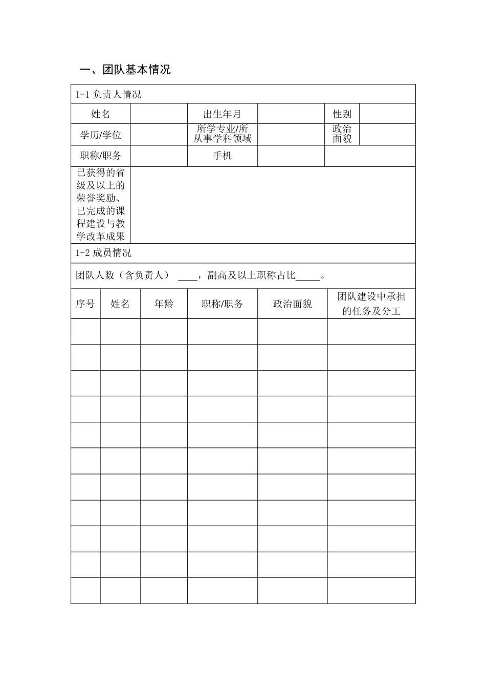 “课程思政”示范教学团队申报书_第2页