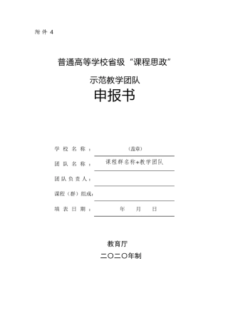 “课程思政”示范教学团队申报书