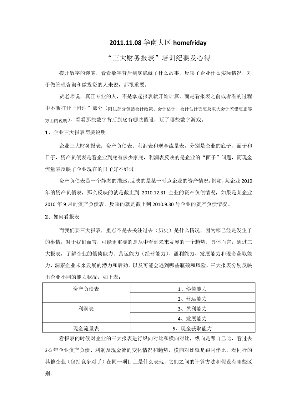 “财务三大报表”培训纪要及学习心得_第1页