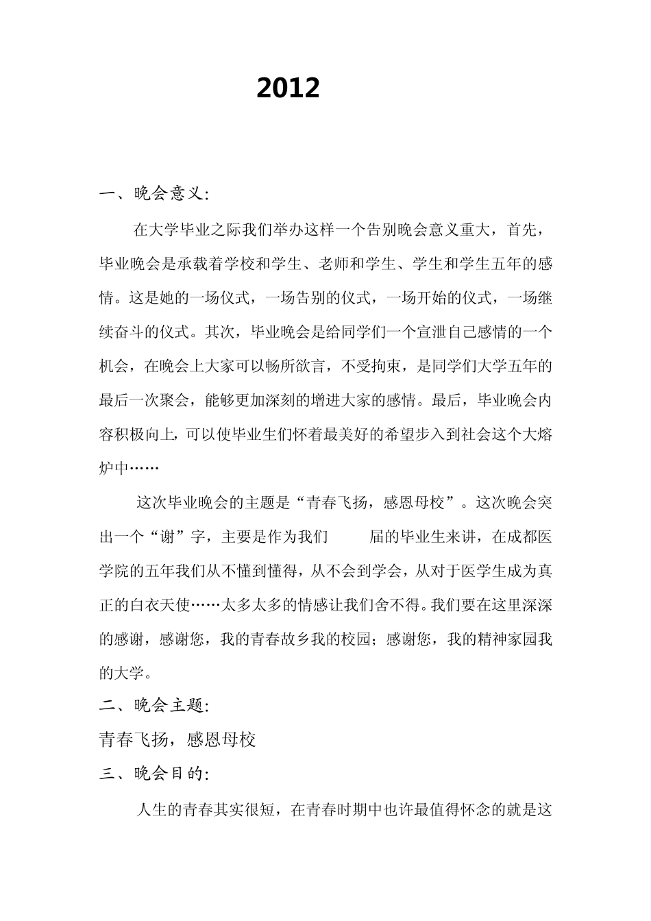 “谢师会”毕业晚会策划_第1页