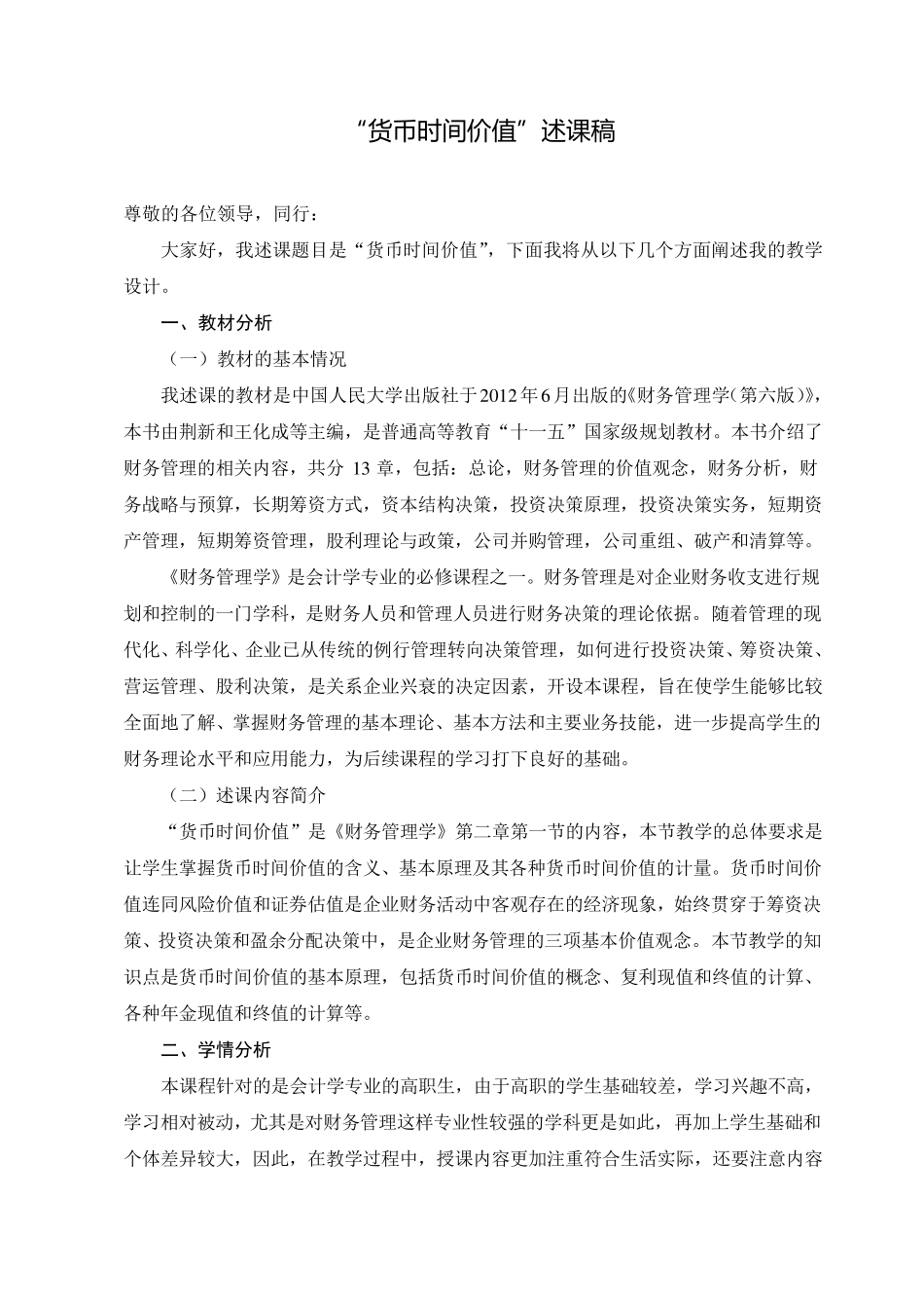 “货币时间价值”说课稿_第1页