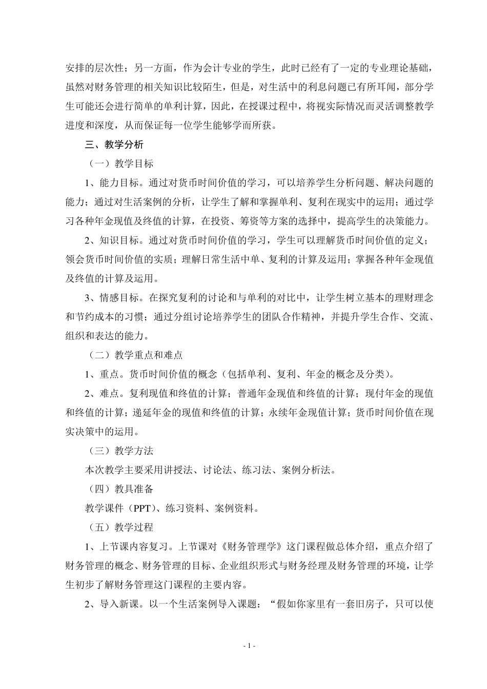 “货币时间价值”说课稿_第2页