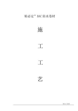 “贴必定”BAC防水卷材施工工艺