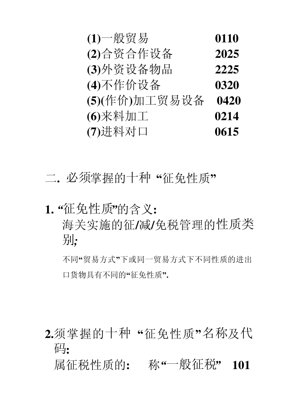 “贸易方式”与“征免性质”_第2页