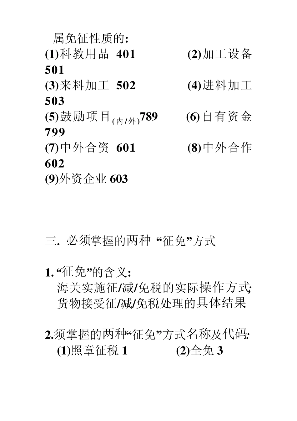 “贸易方式”与“征免性质”_第3页