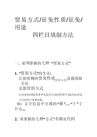 “贸易方式”与“征免性质”