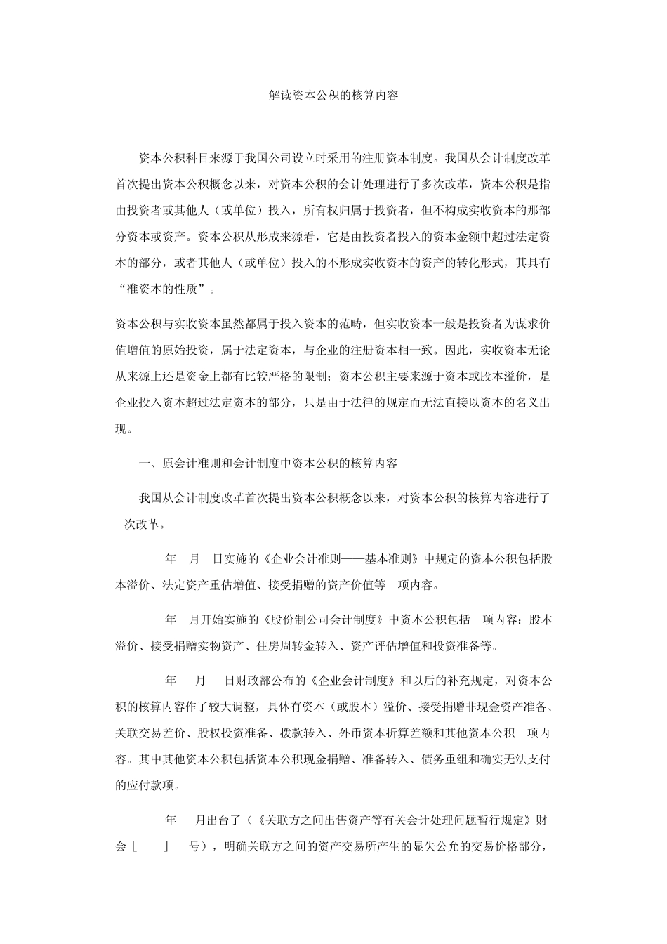 “资本公积”明细科目的变迁_第1页