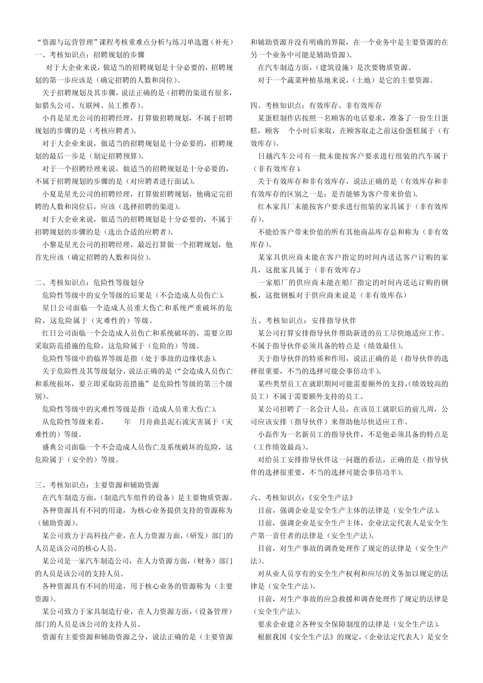 “资源与运营管理”课程考核重难点分析与练习单选题(补充)MicrosoftWord文档_第1页
