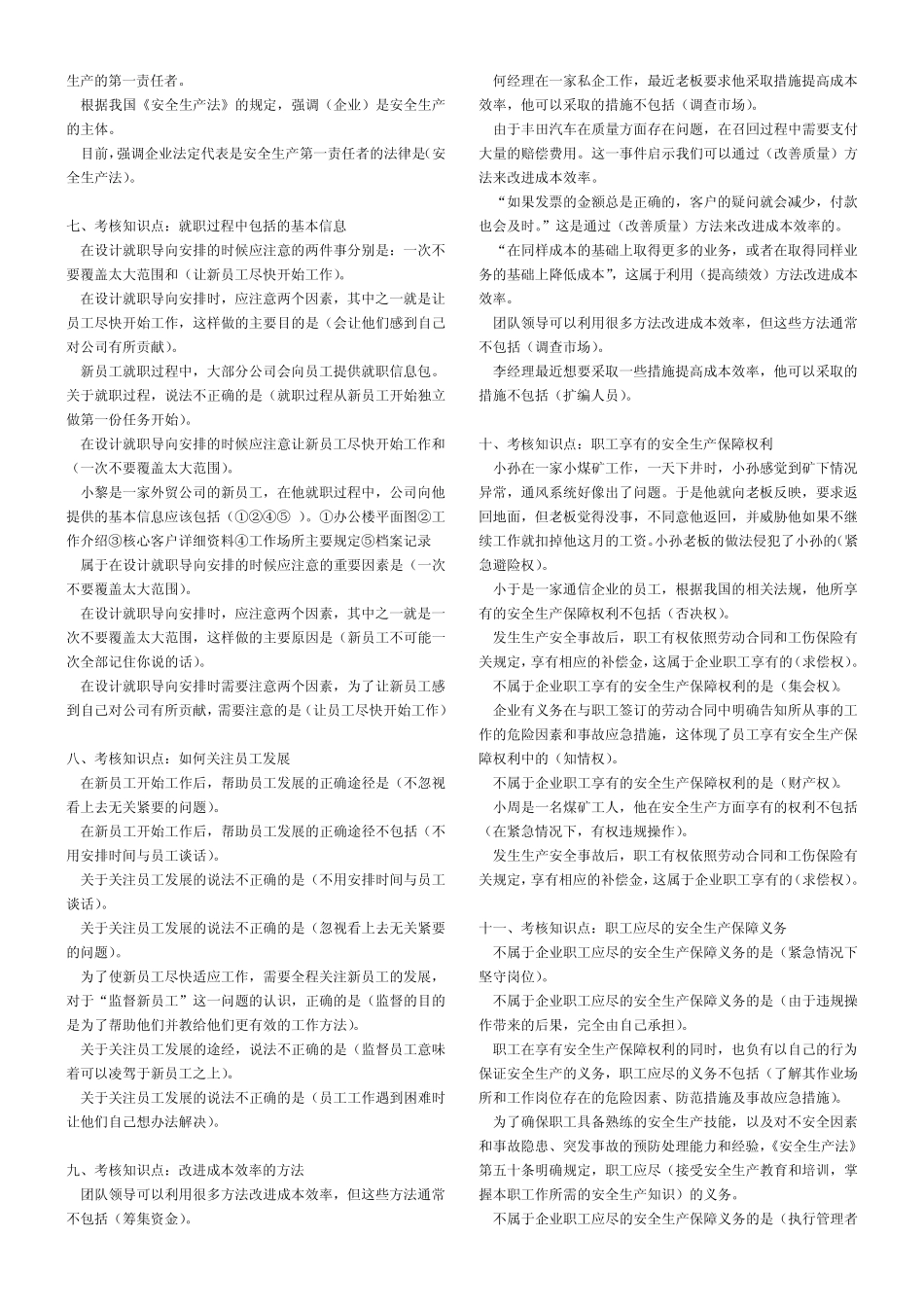 “资源与运营管理”课程考核重难点分析与练习单选题(补充)MicrosoftWord文档_第2页