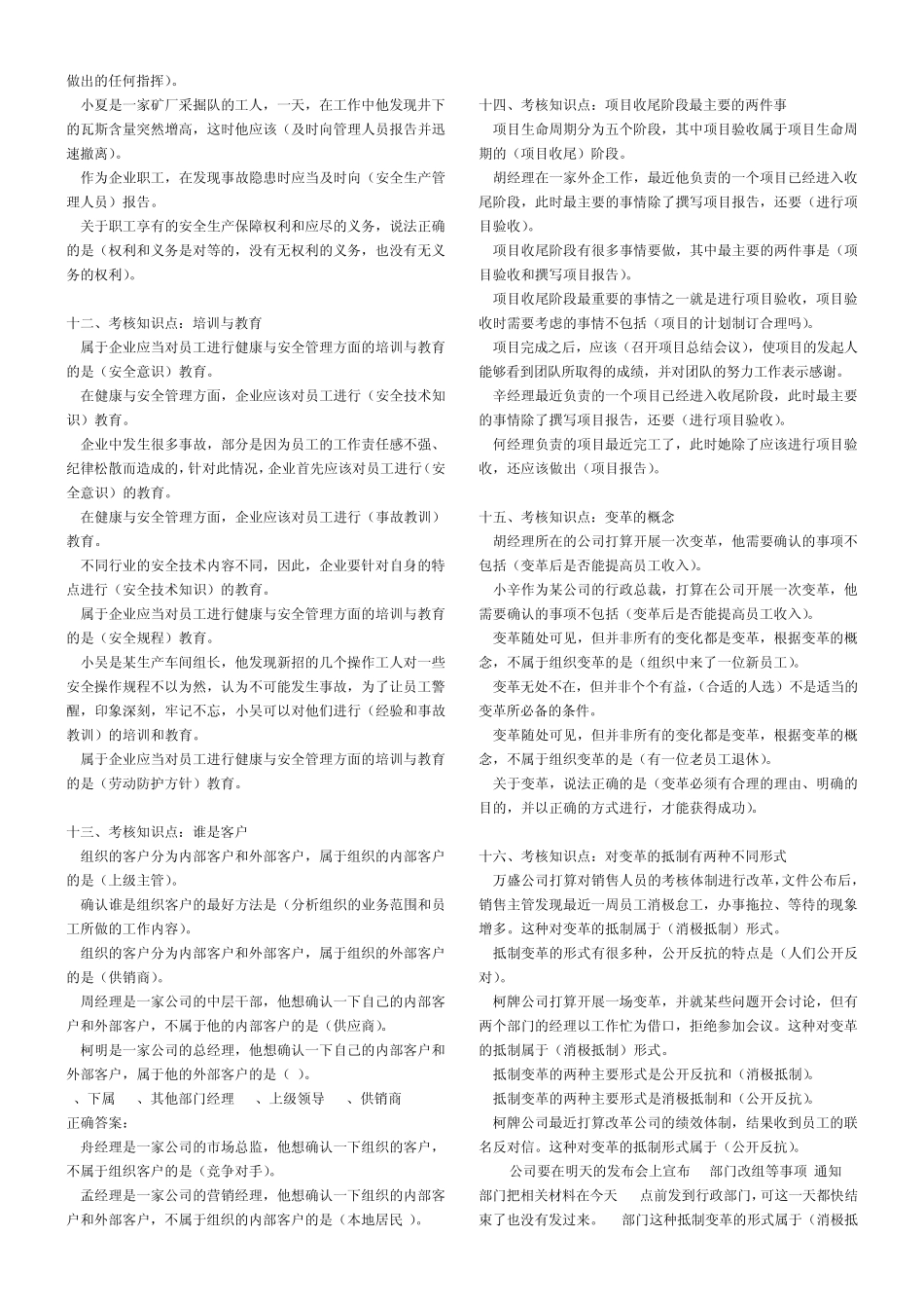 “资源与运营管理”课程考核重难点分析与练习单选题(补充)MicrosoftWord文档_第3页
