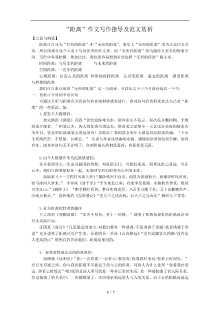 “距离”作文写作指导及范文赏析