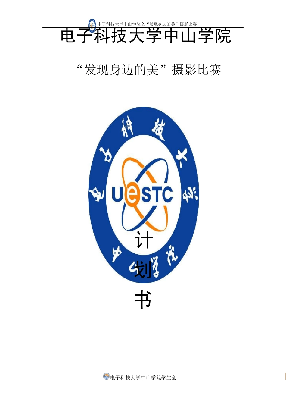 “身边的美”摄影比赛策划书_第1页