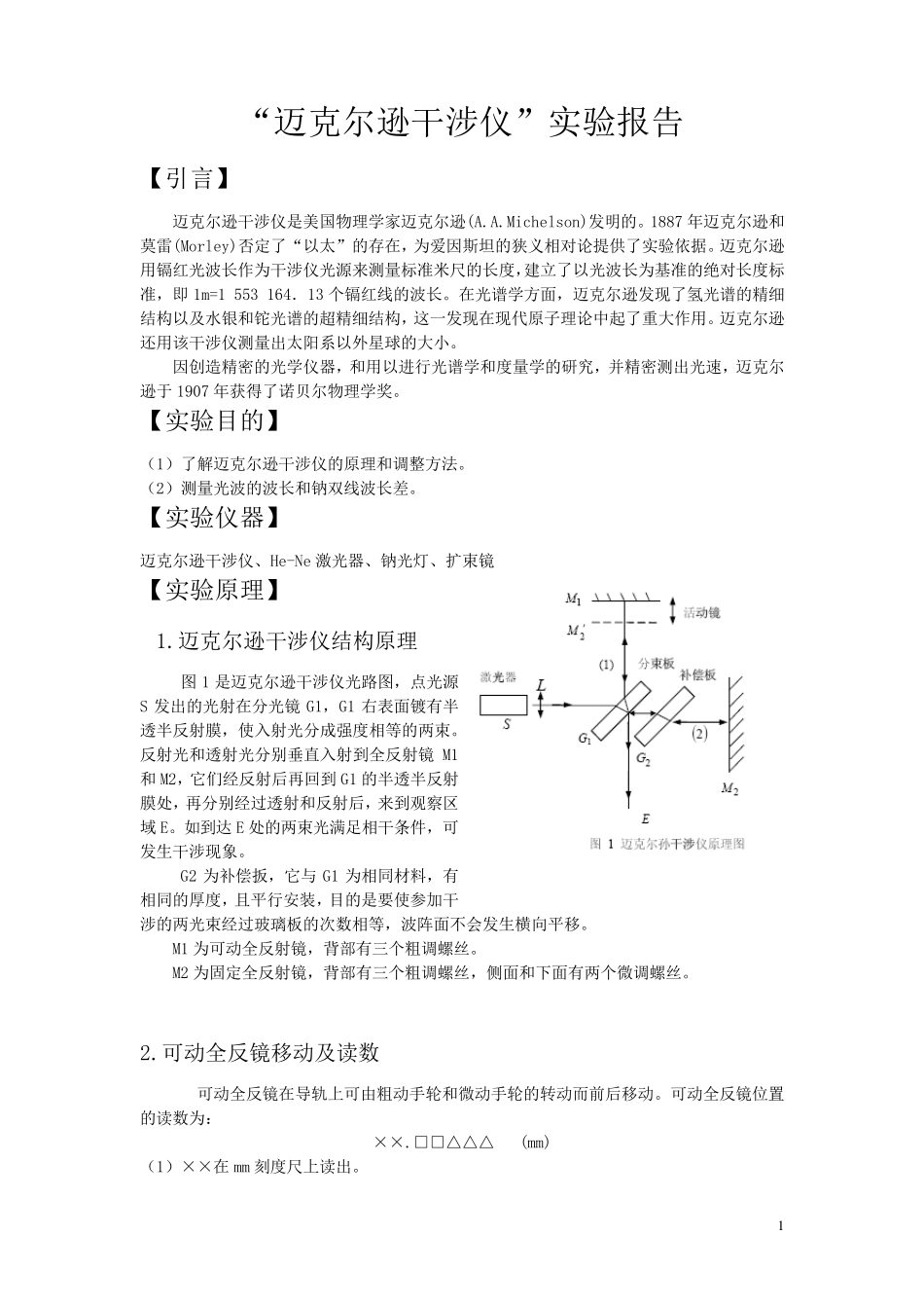 “迈克尔逊干涉仪”实验报告_第1页