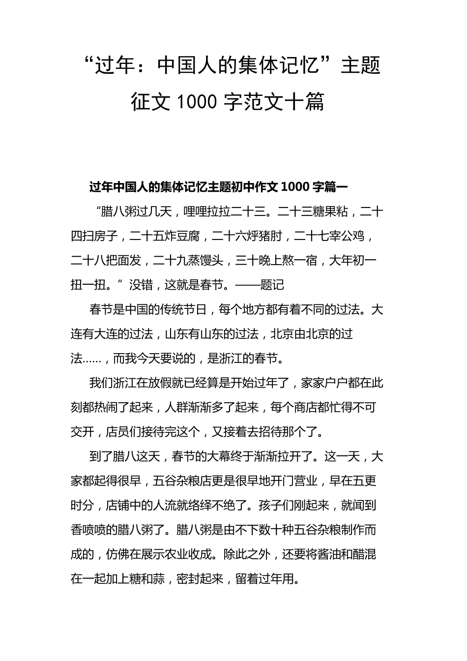 “过年：中国人的集体记忆”主题征文1000字范文十篇_第1页