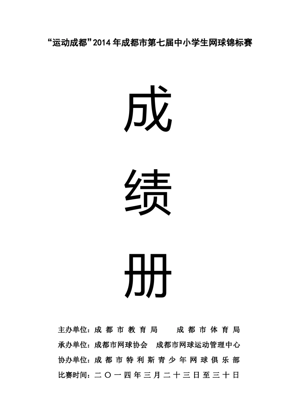 “运动成都”2014年成都市第七届中小学生网球锦标赛_第1页