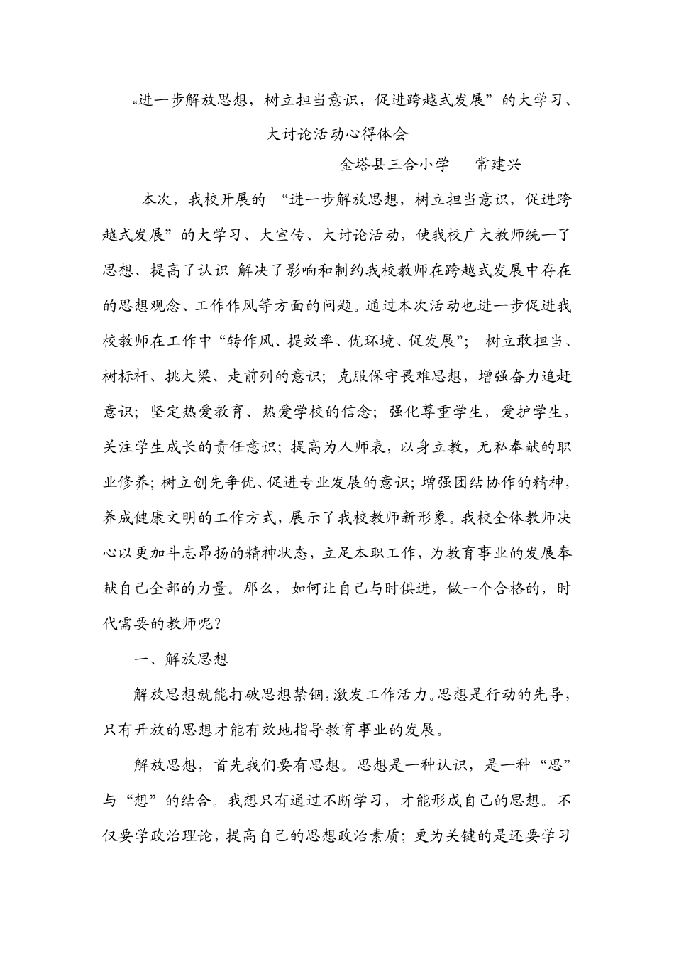 “进一步解放思想,树立担当意识,促进跨越式发展”的大学习、大讨论活动心得体会_第1页